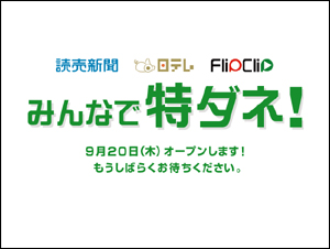 みんなで特ダネ！