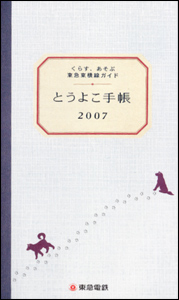 とうよこ手帳 2007