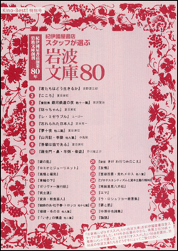 紀伊國屋書店スタッフが選ぶ　岩波文庫80