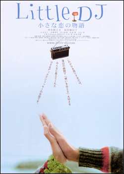 Little DJ 小さな恋の物語
