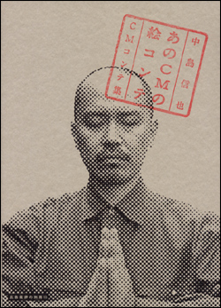 あのCMの絵コンテ　中島信也絵CM絵コンテ集