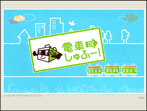 電車 DE Shufoo! top