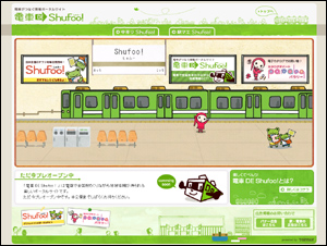 電車 DE Shufoo! top