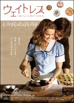 ウェイトレス　おいしい人生の作り方