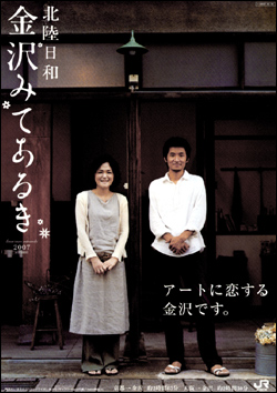 北陸日和　金沢みてあるき