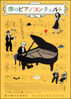 僕のピアノコンチェルト