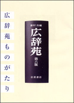 広辞苑ものがたり