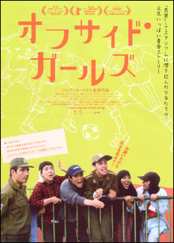 オフサイド・ガールズ