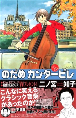 のだめカンタービレ #19.