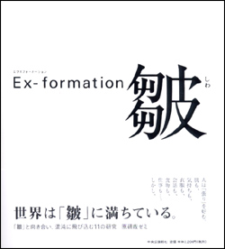 Ex-formation 皺.