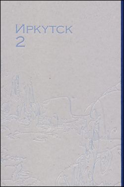 ИPKYTCK2（イルクーツク2）