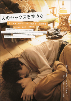 人のセックスを笑うな