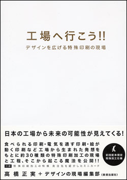 工場へ行こう!!―デザインを広げる特殊印刷の現場