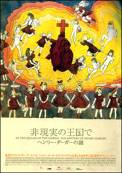非現実の王国で　ヘンリー・ダーガーの謎
