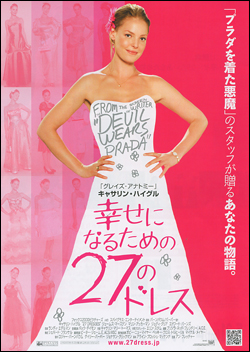 幸せになるための27のドレス