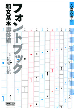 フォントブック[和文基本書体編]