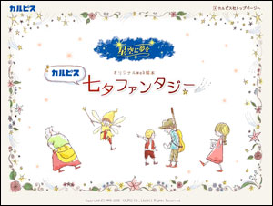 カルピス　七夕ファンタジー