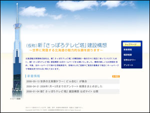 （仮称）新『さっぽろテレビ塔』建設構想