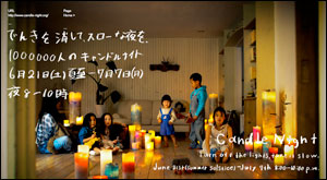 100万人のキャンドルナイト