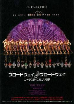 ブロードウェイ　ブロードウェイ　コーラスラインにかける夢