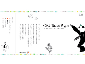 カイタッチ KAI TOUCH project | 貝印 