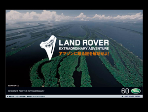LAND ROVER アマゾンに眠る謎を解明せよ！