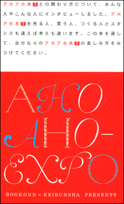 BOOK ONN &times; KEIBUNSHA PRESENTS AHO AHOーEXPO
