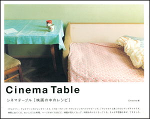 Cinema Table シネマテーブル[映画の中のレシピ]