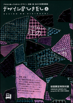 デザインのひきだし 6