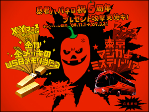暴君ハバネロ5周年プレゼント攻撃