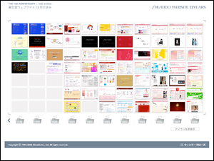 資生堂ウェブサイト13年の歩み
