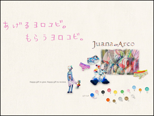 Juana de Arco | あげるヨロコビ。もらうヨロコビ。