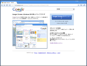 Googleブラウザ Google Chrome
