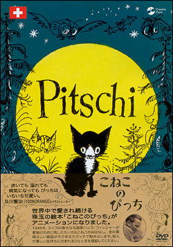 こねこのぴっち