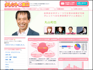 タレントの窓口