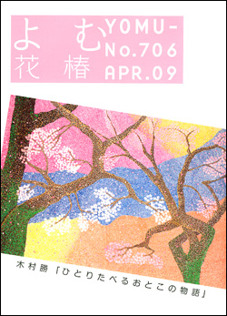 よむ花椿 No.706