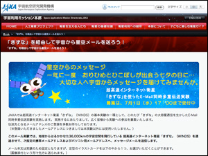 「きずな」を経由して宇宙から星空メールを送ろう!