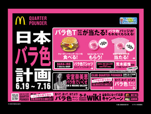 CLUB QUARTER POUNDER 日本バラ色計画