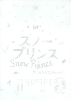 スノープリンス 禁じられた恋のメロディ