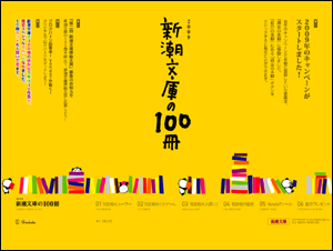 新潮文庫の100冊 2009