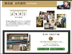椎名 誠(しいな　まこと)の百年食堂　with FinePix