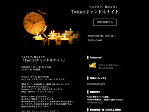 つぶやきで、繋がる灯り「Twitterキャンドルナイト」