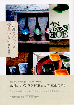 京都でみつける骨董小もの