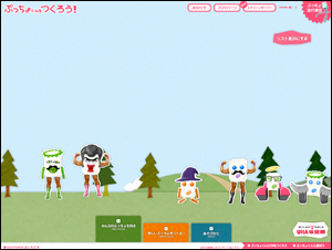 ぷっちょくんをつくろう!