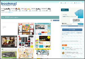 みんなで作るWEBデザイン参考集「ブックマ！」