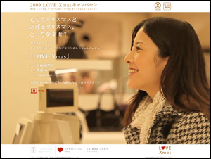 2009 LOVE Xmasキャンペーン