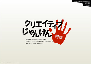 DAIKO Creative Workshop2010 クリエイティブじゃんけん