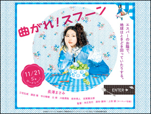 曲がれスプーン