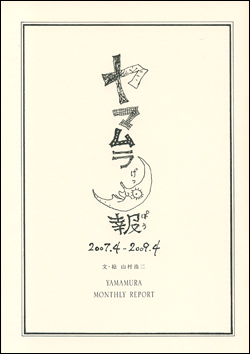 ヤマムラ月報 2007.4-2009.4