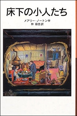 床下の小人たち'